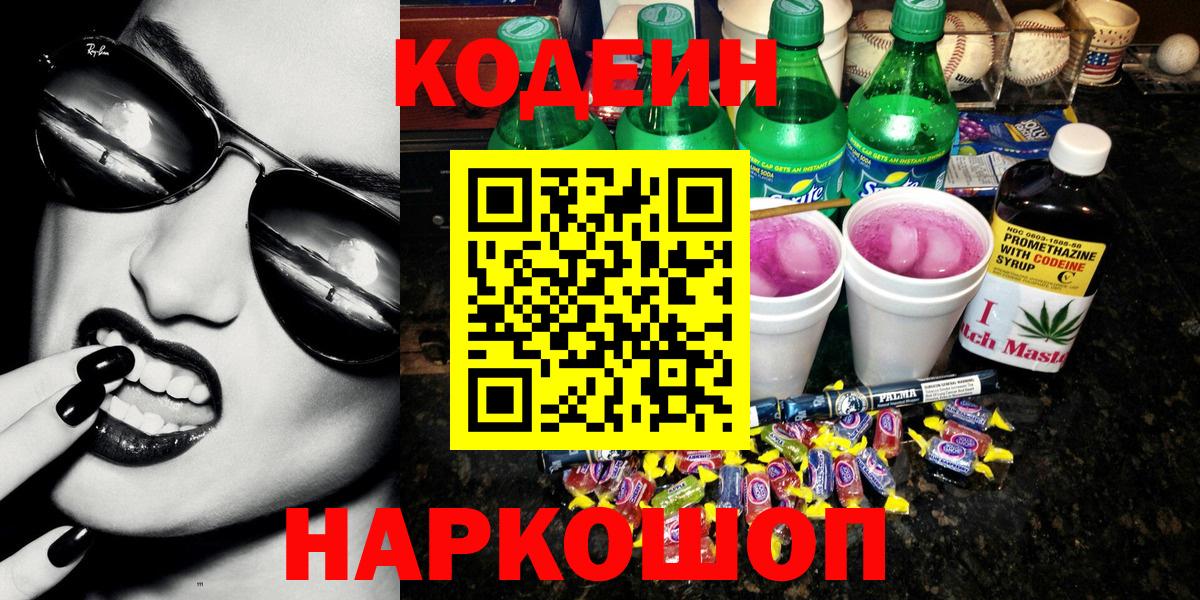 Сургут  Кодеин напиток Lean (лин)  Вход с VPN  цены   Codein Purple Drank 